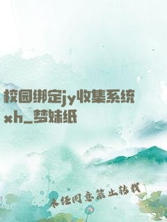 校园绑定jy收集系统xh