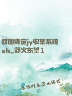 校园绑定jy收集系统xh