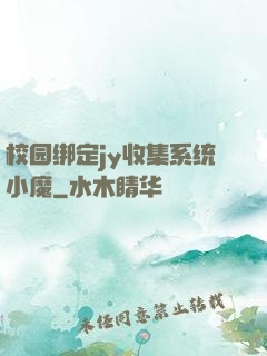 校园绑定jy收集系统小魔