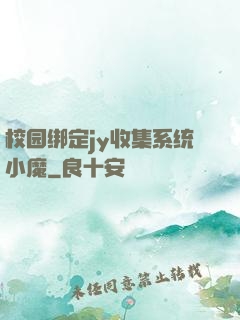 校园绑定jy收集系统小魔
