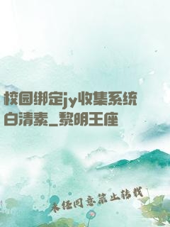 校园绑定jy收集系统白清素