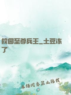 校园至尊兵王