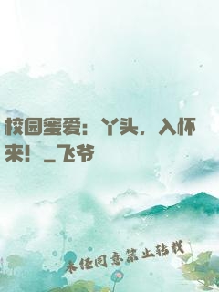 校园蜜爱：丫头，入怀来！