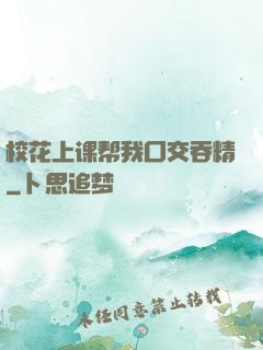 校花上课帮我囗交吞精