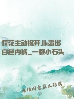 校花主动掀开Jk露出白色内裤