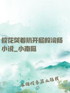 校花哭着扒开屁股浣肠小说