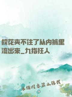 校花夹不住了从内裤里流出来