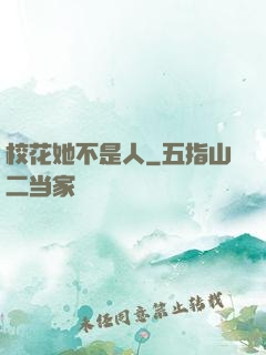 校花她不是人