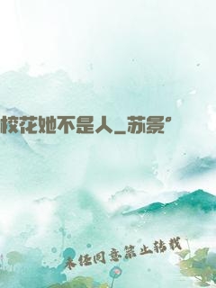 校花她不是人