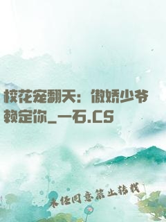 校花宠翻天：傲娇少爷赖定你