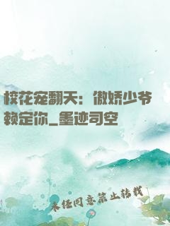 校花宠翻天：傲娇少爷赖定你