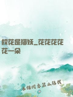 校花是猫妖