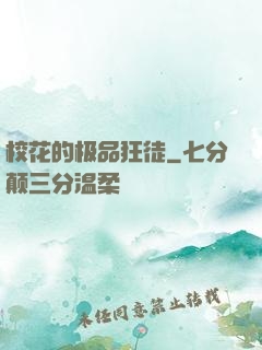 校花的极品狂徒