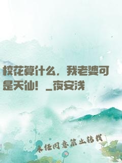 校花算什么，我老婆可是天仙！