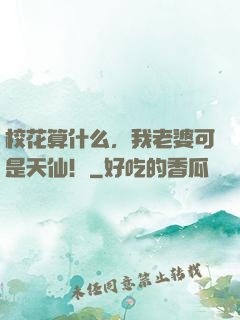 校花算什么，我老婆可是天仙！