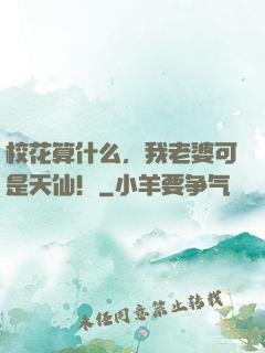 校花算什么，我老婆可是天仙！