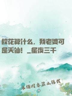 校花算什么，我老婆可是天仙！