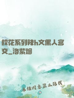 校花系列辣h文黑人宫交