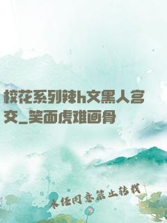 校花系列辣h文黑人宫交