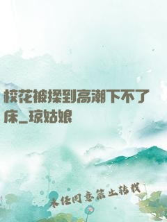 校花被揉到高潮下不了床