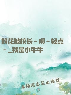 校花被校长～啊～轻点～