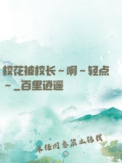 校花被校长～啊～轻点～