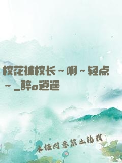 校花被校长～啊～轻点～