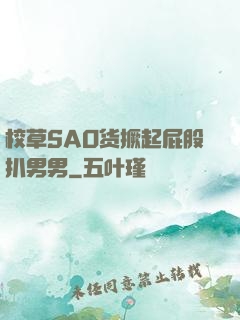校草SAO货撅起屁股扒男男