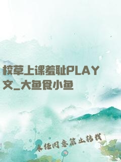 校草上课羞耻PLAY文