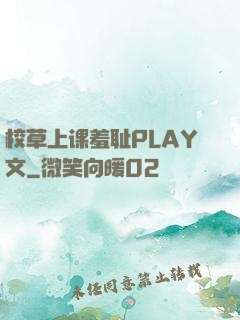 校草上课羞耻PLAY文