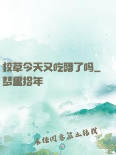 校草今天又吃醋了吗