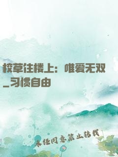 校草住楼上：唯爱无双