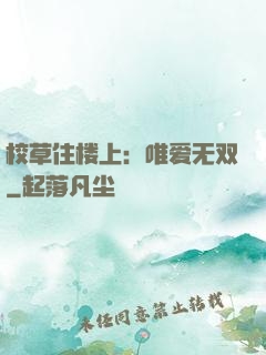 校草住楼上：唯爱无双