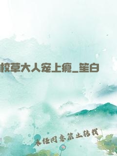 校草大人宠上瘾