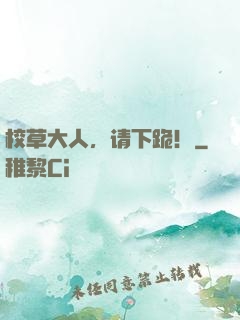 校草大人，请下跪！