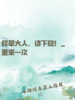 校草大人，请下跪！