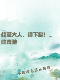 校草大人，请下跪！