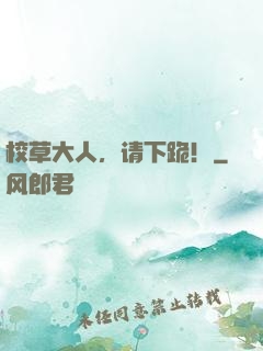 校草大人，请下跪！