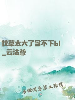 校草太大了含不下bl