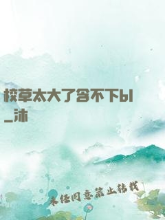 校草太大了含不下bl