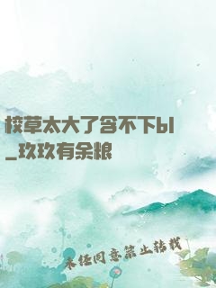 校草太大了含不下bl