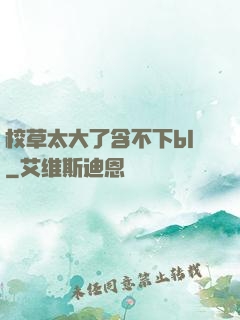 校草太大了含不下bl