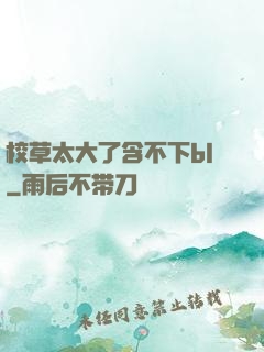 校草太大了含不下bl
