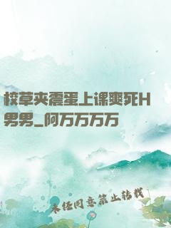 校草夹震蛋上课爽死H男男
