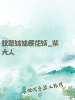 校草妹妹是花妖