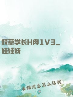 校草学长H肉1V3