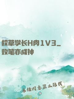 校草学长H肉1V3