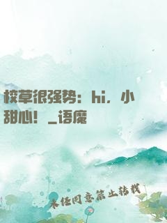校草很强势：hi，小甜心！