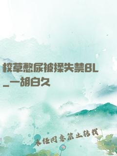 校草憋尿被揉失禁BL