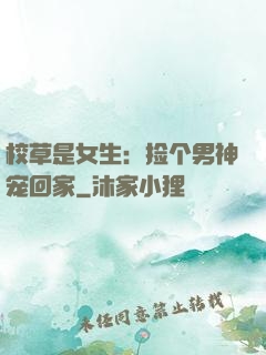 校草是女生：捡个男神宠回家